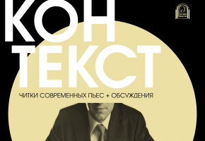 В театре Бестужева новый проект «КонТекст» – читки современных пьес