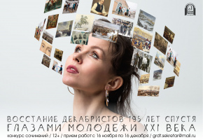 В театре Бестужева стартует конкурс сочинений к 195-летию восстания декабристов