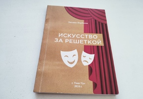 В театре имени Бестужева состоится презентация книги «Искусство за решеткой»