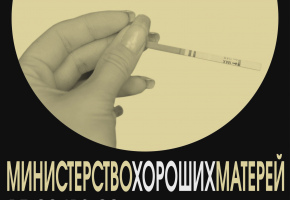 В театре им.Н.Бестужева пройдет читка пьесы «Министерство хороших матерей» Екатерины Гузема