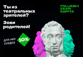 Театр присоединяется к Всероссийской акции «Веди родителей в театр»