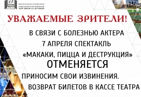 ВНИМАНИЕ! Отмена спектакля