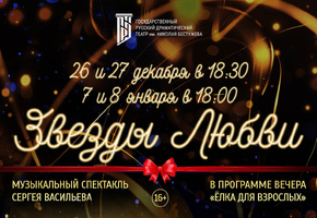 Встречаем Новый год вместе: в Русском драматическом театре готовят «Ёлку для взрослых»!