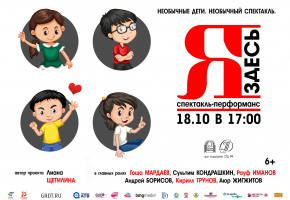 «Я здесь»: Лиана Щетилина представит спектакль-перформанс с участием «солнечных» детей