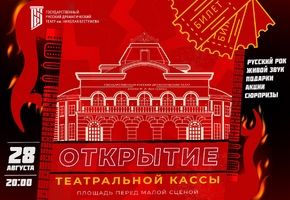 Зажигательный старт сезона: праздник открытия касс в стиле русского рока