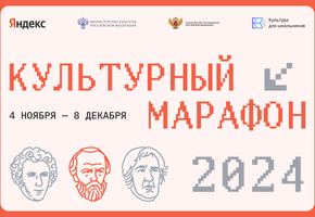 Стартовал финальный этап «Культурного марафона»