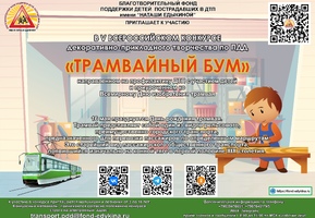 Благотворительный  фонд  поддержки  детей,  пострадавших в ДТП имени «Наташи Едыкиной»  ПРИГЛАШАЕТ К УЧАСТИЮ В V ВСЕРОССИЙСКОМ КОНКУРСЕ декоративно-прикладного творчества по ПДД «ТРАМВАЙНЫЙ БУМ»