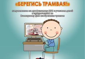Благотворительный  фонд  поддержки  детей,  пострадавших в ДТП имени «Наташи Едыкиной»  ПРИГЛАШАЕТ К УЧАСТИЮ В  V ВСЕРОССИЙСКОМ КОНКУРСЕ видео-работ и презентаций  «БЕРЕГИСЬ ТРАМВАЯ!»