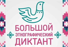 Большой этнографический диктант 2023
