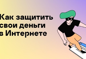 Как обезопасить свои деньги в интернете