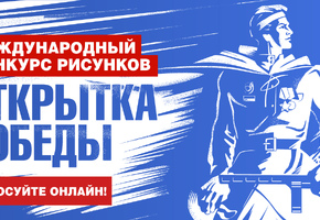 Музей Победы приглашает жителей Бурятии проголосовать за рисунки земляков ко Дню Победы