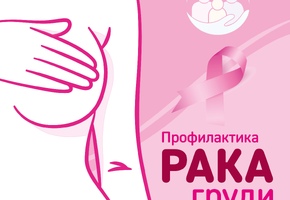 Неделя борьбы с раком молочной железы с 13 по 19 октября