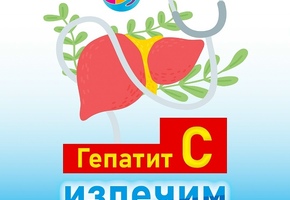 Неделя по борьбе с заражением и распространением хронического вирусного гепатита С