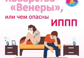 Неделя профилактики инфекций, передающихся половым путем пройдёт с 14 по 20 июля