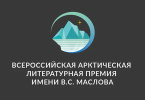 Объявление о проведении конкурсного отбора произведений на присуждение Всероссийской Арктической литературной премии  имени В. С. Маслова