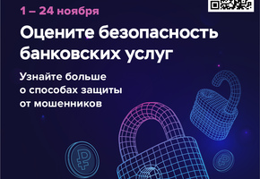 Оцените безопасность банковских услуг