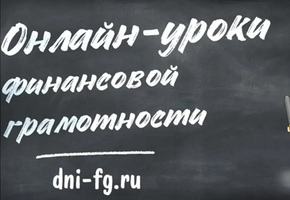 ОНЛАЙН-УРОКИ ПО ФИНАНСОВОЙ ГРАМОТНОСТИ