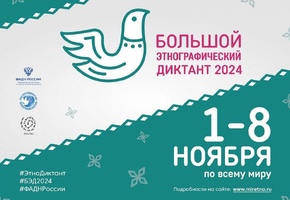Приглашаем всех на «Большой этнографический диктант 2024»