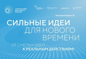 Приём инициатив на форум «Сильные идеи для нового времени – 2026» продлится до 5 июня