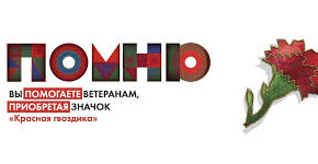 Всероссийская акция «Красная гвоздика