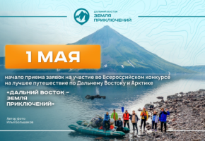 Всероссий конкурс «Дальний Восток – Земля приключений» запускает четвёртый сезон