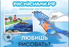Всероссийские творческие конкурсы «Рисуй с нами»