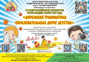 Всероссийский конкурс по ПДД приуроченных ко дню знаний
