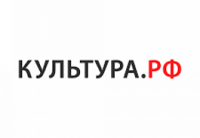 WWW.КУЛЬТУРА.РФ – твой гид по культуре