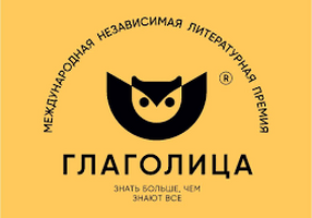 XII Международная независимая литературная премия «Глаголица»