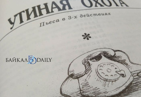 «Байкал-Daily» сходил на охоту: в Улан-Удэ Русский драмтеатр показал бриллиант Вампилова в новой оправе