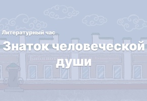 Литературный час Знаток человеческой души