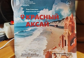 В русском театре Бурятии показали спектакль «Красный Аксай»
