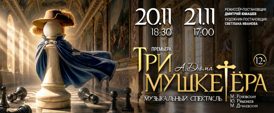 Три мушкетёра
