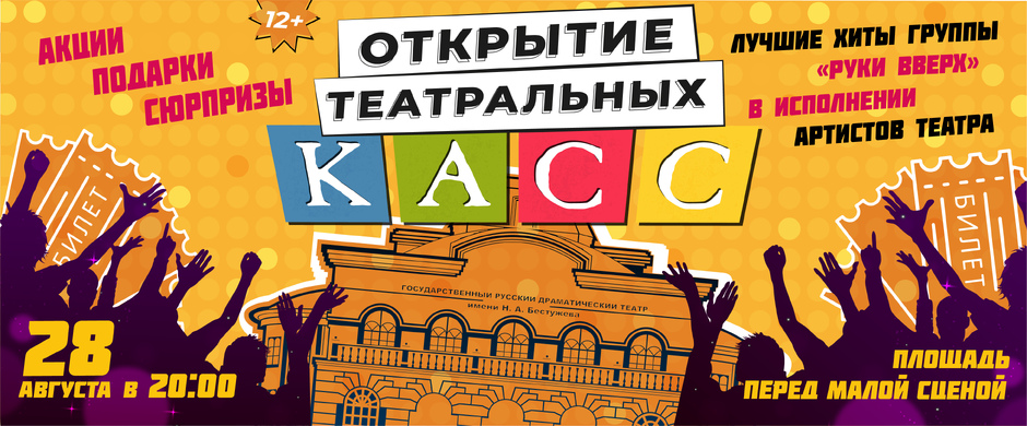 праздник открытия театральных касс