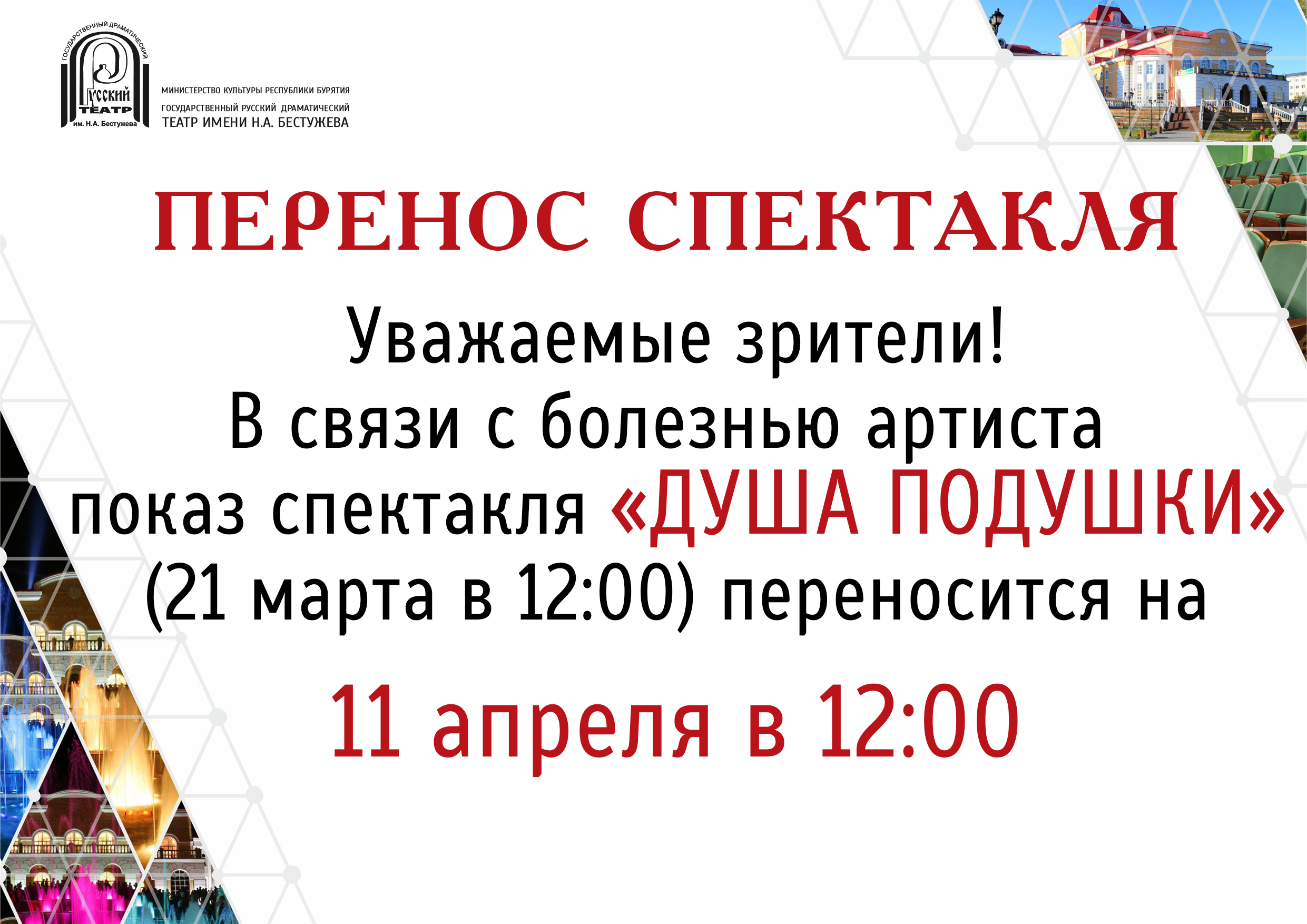 Афиша улан удэ. Перенос спектакля. Перенос спектакля картинка. Реклама о переносе спектакля.