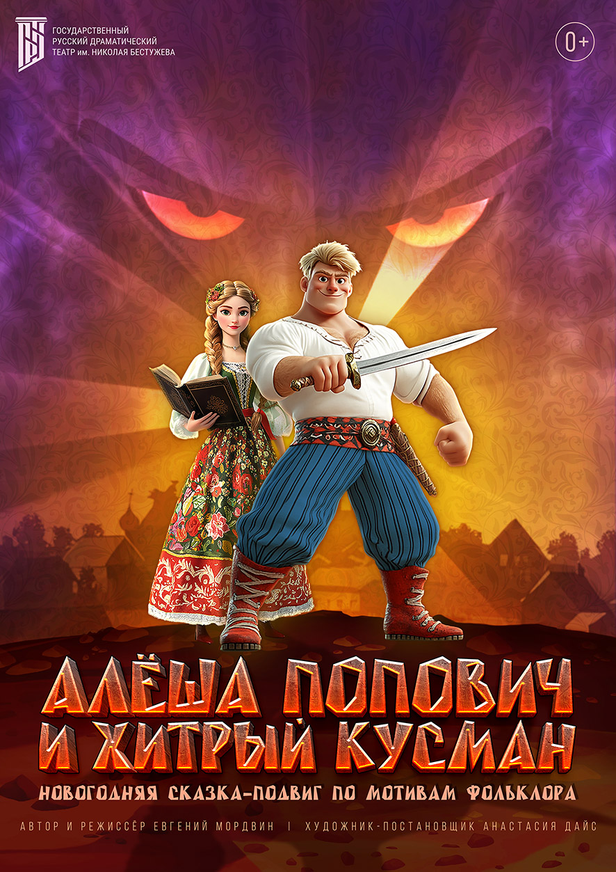 Алеша Попович и хитрый Кусман
