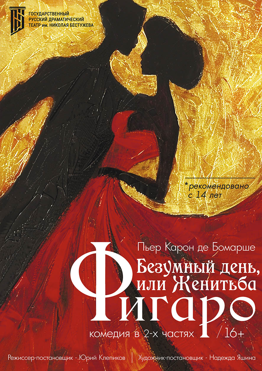Безумный день, или Женитьба Фигаро