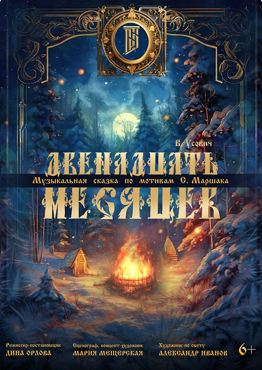 Двенадцать месяцев