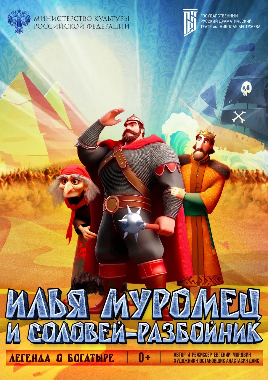 Илья Муромец и Соловей-разбойник
