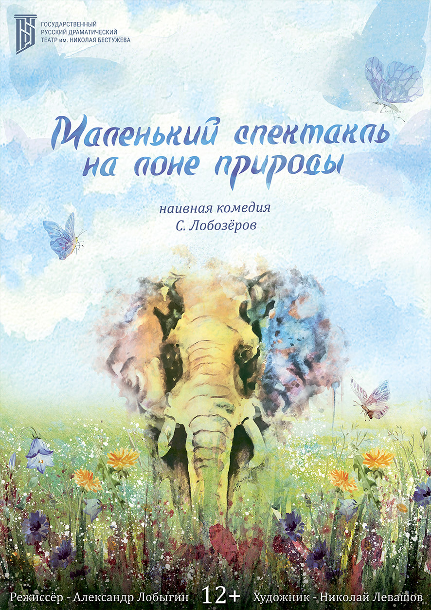 Маленький спектакль на лоне природы