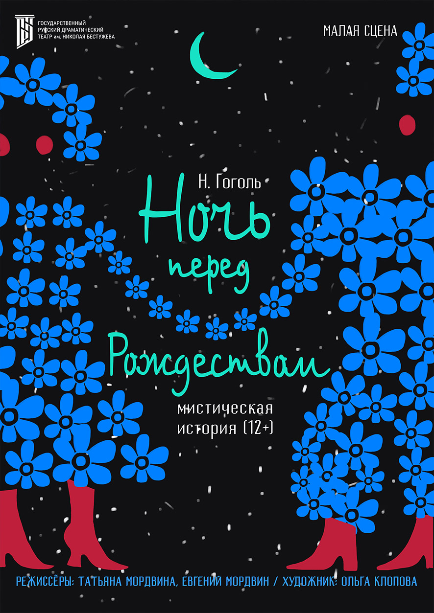Ночь перед Рождеством