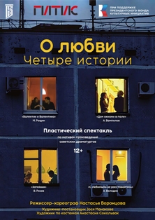 О любви четыре истории