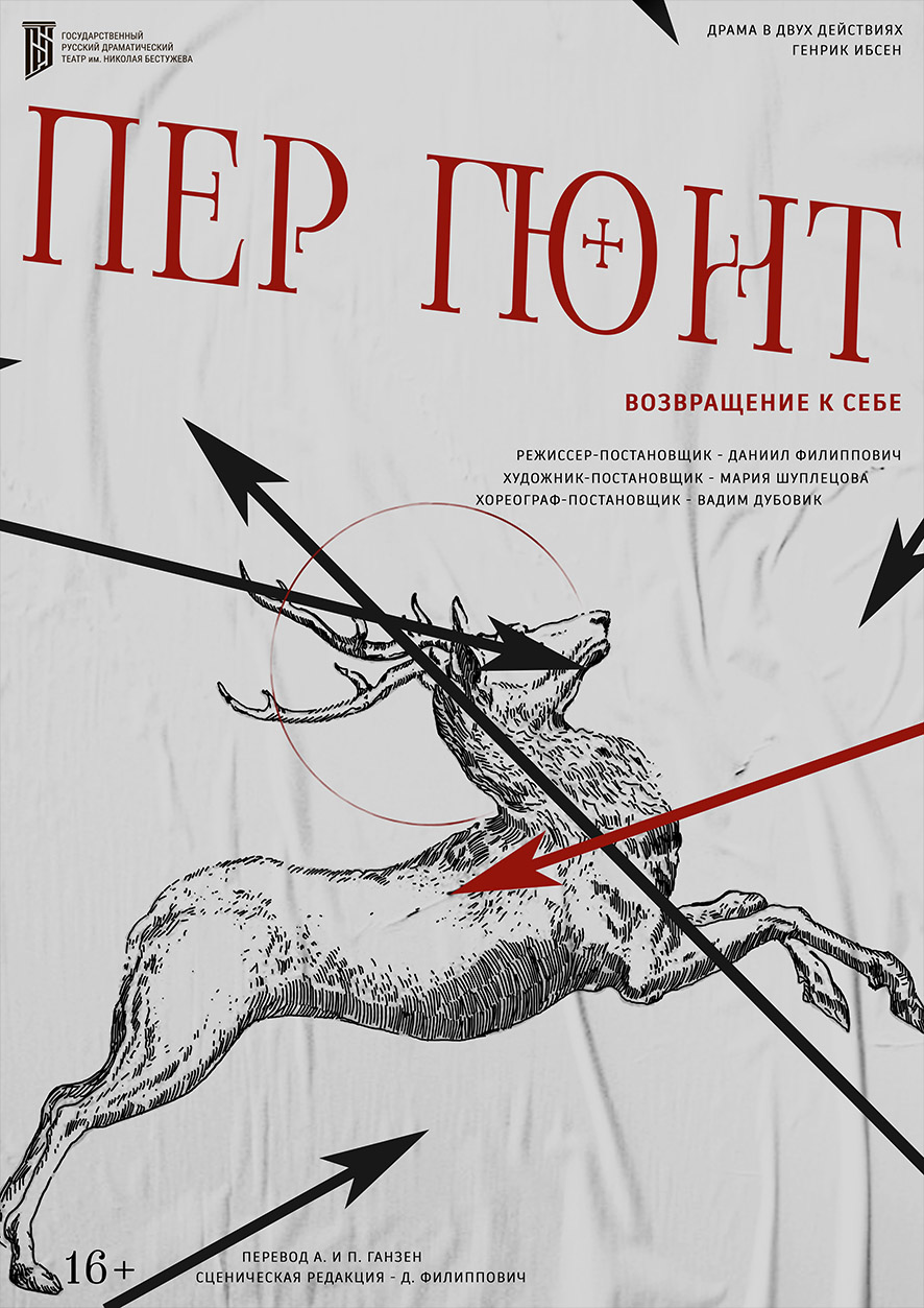 Пер Гюнт. Возвращение к себе