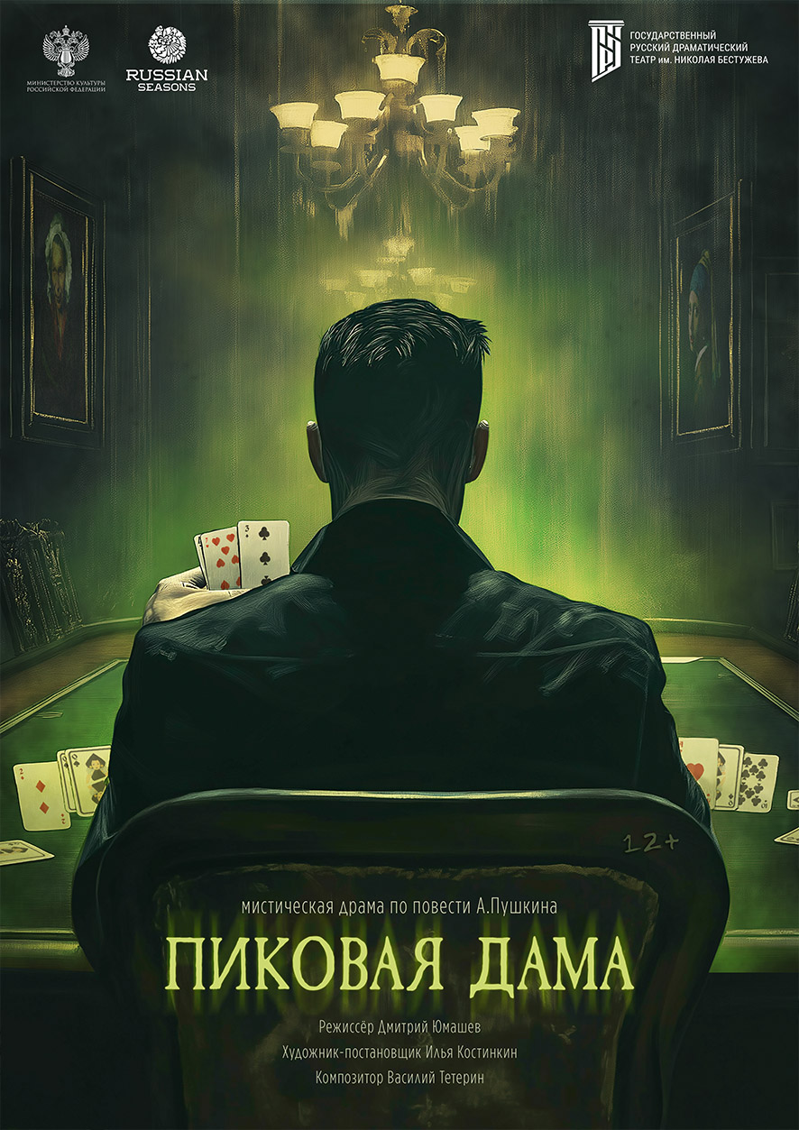 Пиковая дама