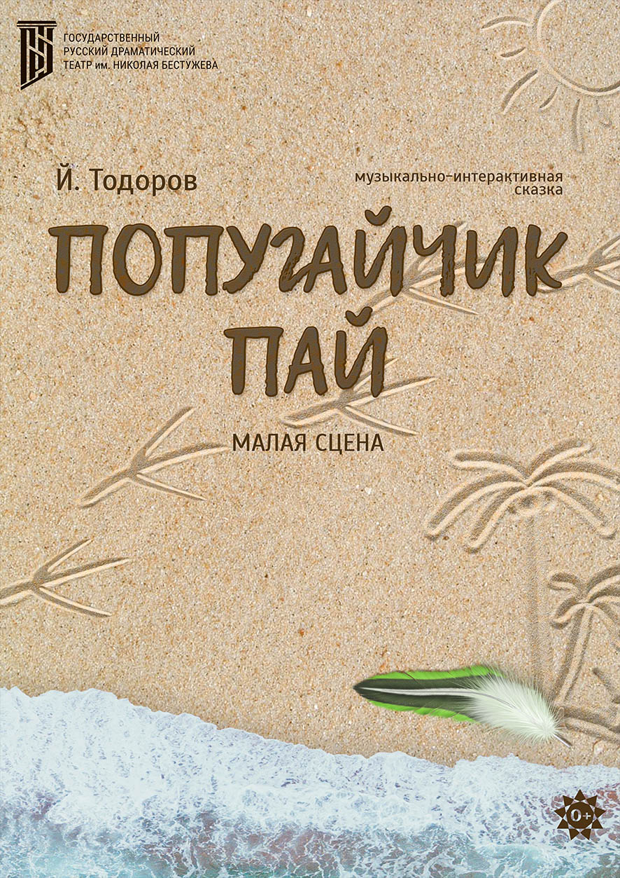 Попугайчик Пай