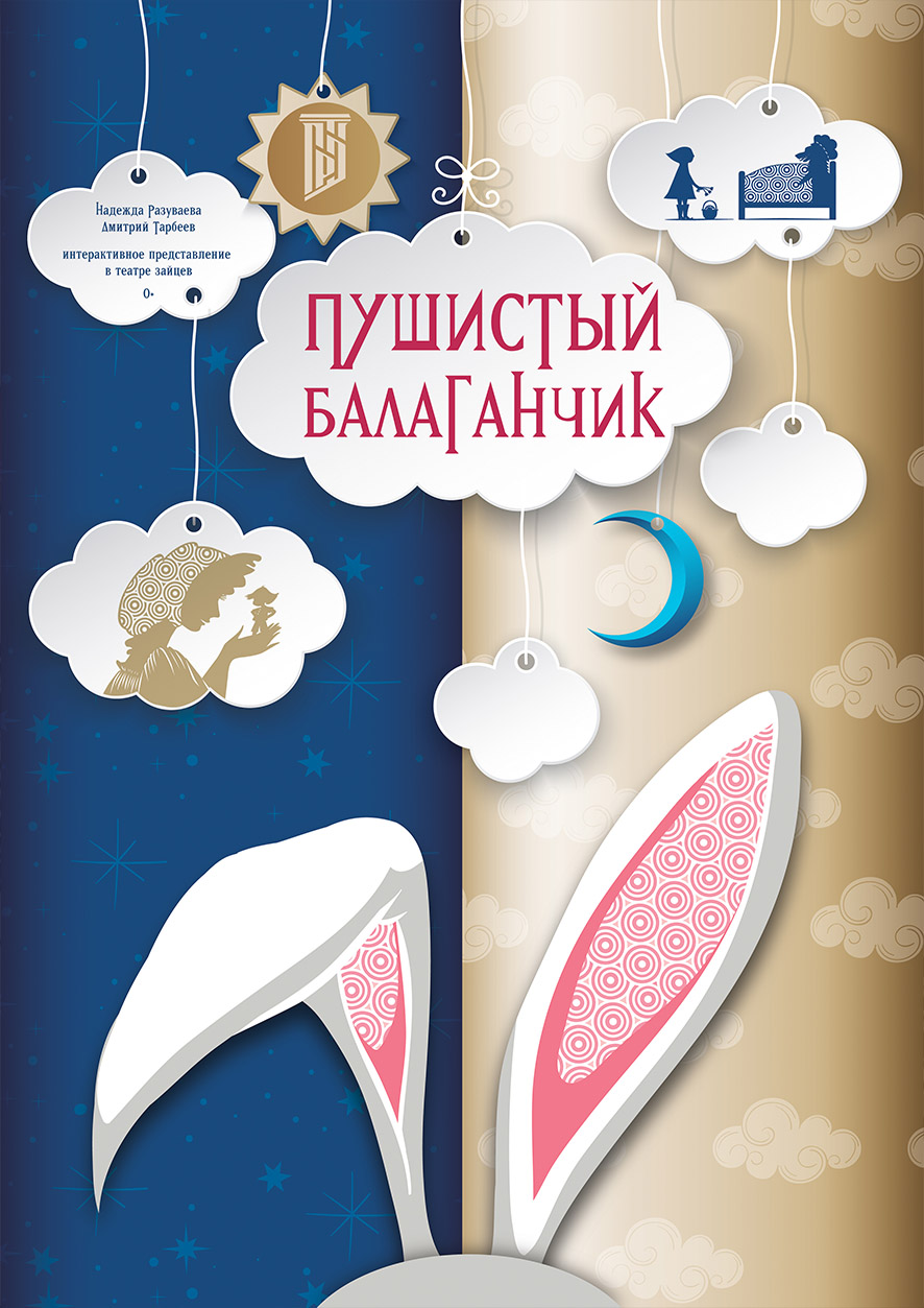 Пушистый балаганчик