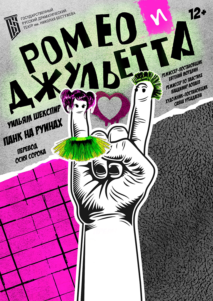 Ромео и Джульетта
