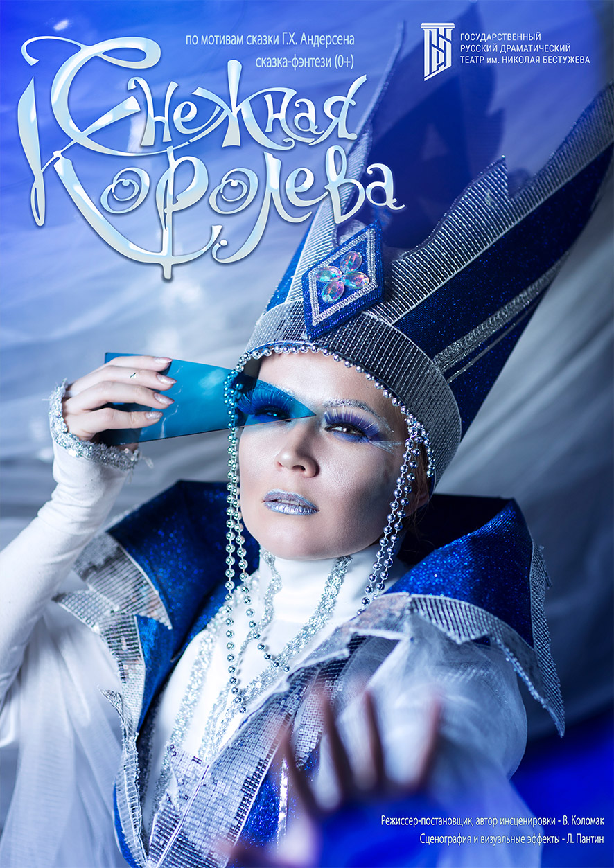 Снежная королева