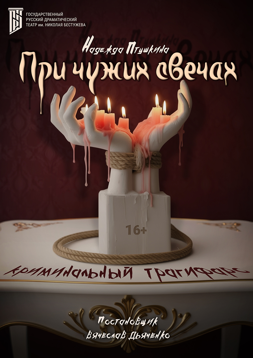 При чужих свечах