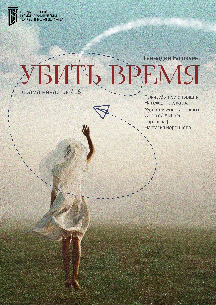 Убить время